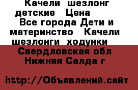 Качели- шезлонг детские › Цена ­ 700 - Все города Дети и материнство » Качели, шезлонги, ходунки   . Свердловская обл.,Нижняя Салда г.